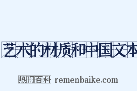 艺术的材质和中国文本是什么意思的图片